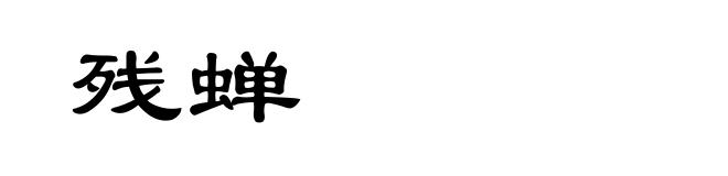 残蝉