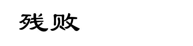 残败