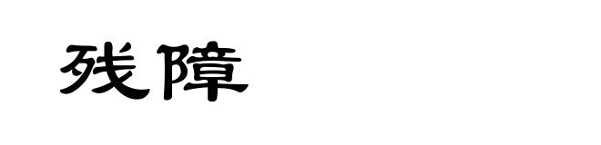 残障