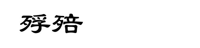 殍殕