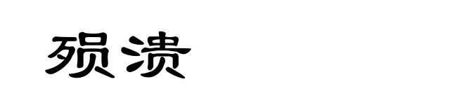殒溃