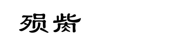 殒胔