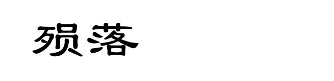 殒落