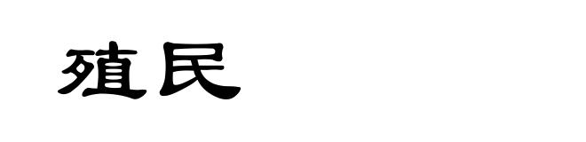 殖民