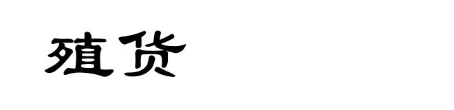 殖货