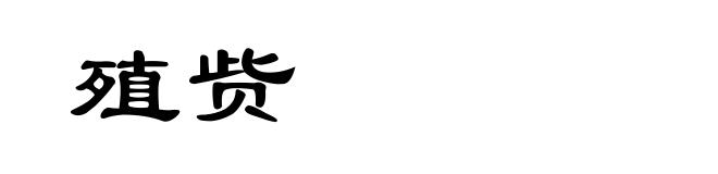 殖赀