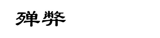 殚弊