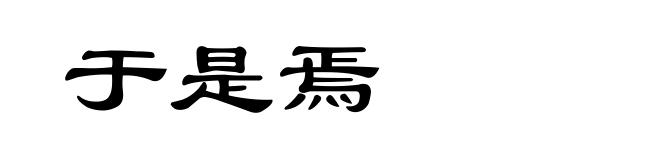 于是焉