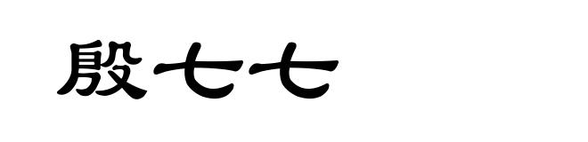 殷七七