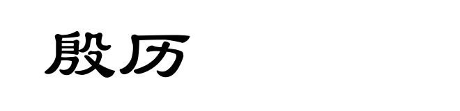 殷历