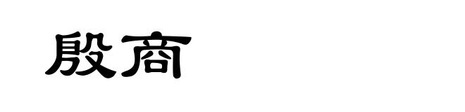 殷商