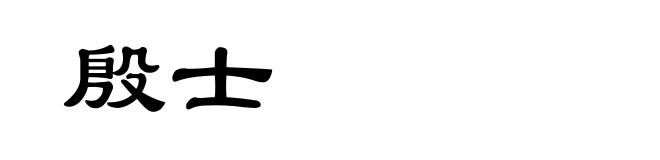殷士