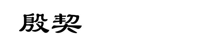 殷契