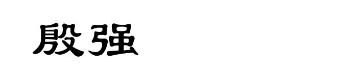 殷强