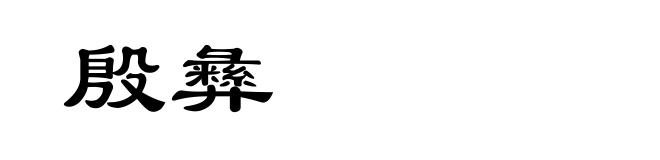 殷彝