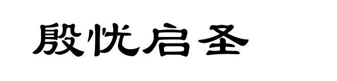 殷忧启圣