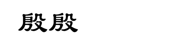 殷殷