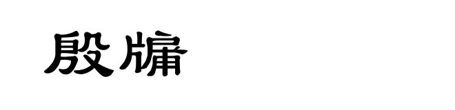 殷牖