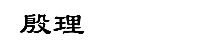殷理