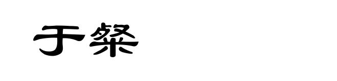 于粲