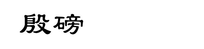 殷磅