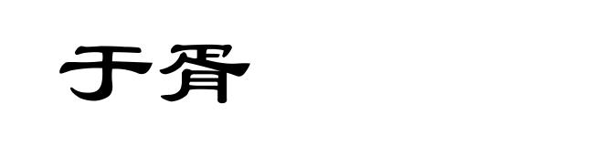 于胥