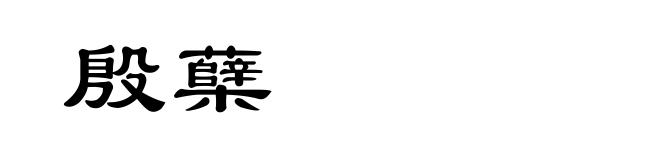 殷蘖