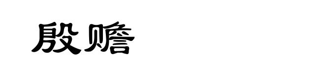 殷赡