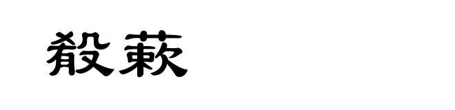 殽蔌