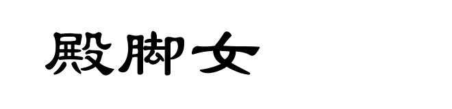 殿脚女