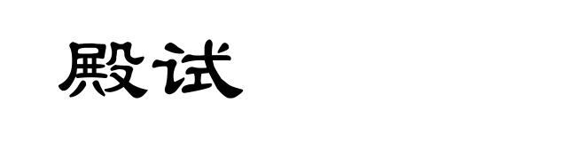 殿试