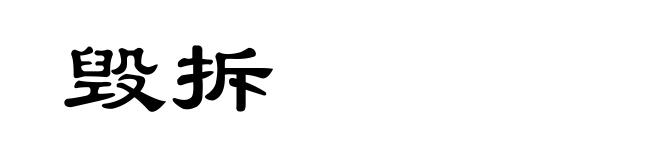 毁拆