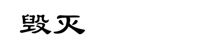 毁灭
