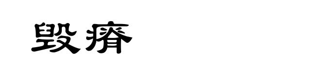 毁瘠