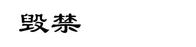 毁禁