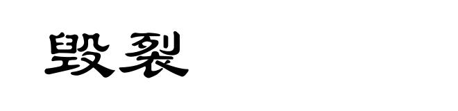 毁裂