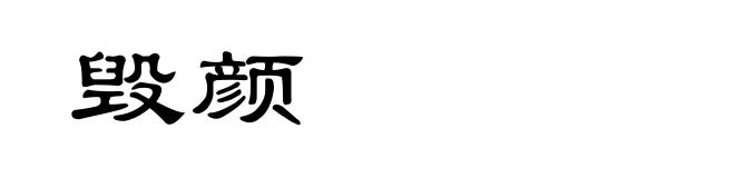 毁颜