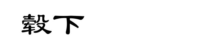 毂下