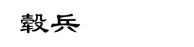 毂兵