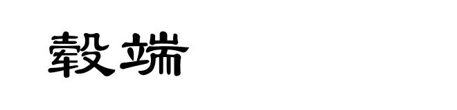 毂端