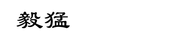 毅猛
