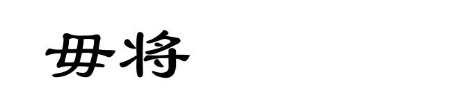 毋将