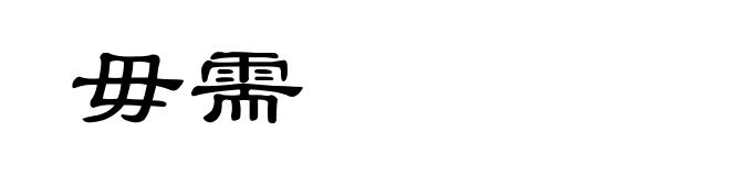 毋需