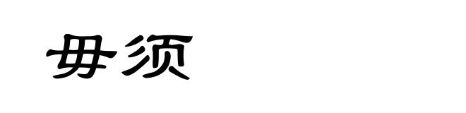 毋须