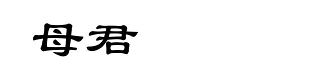 母君