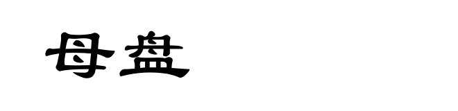 母盘