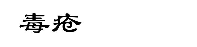 毒疮