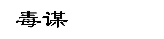毒谋