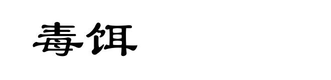 毒饵