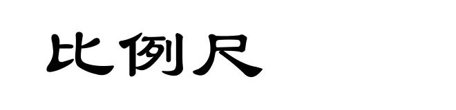 比例尺